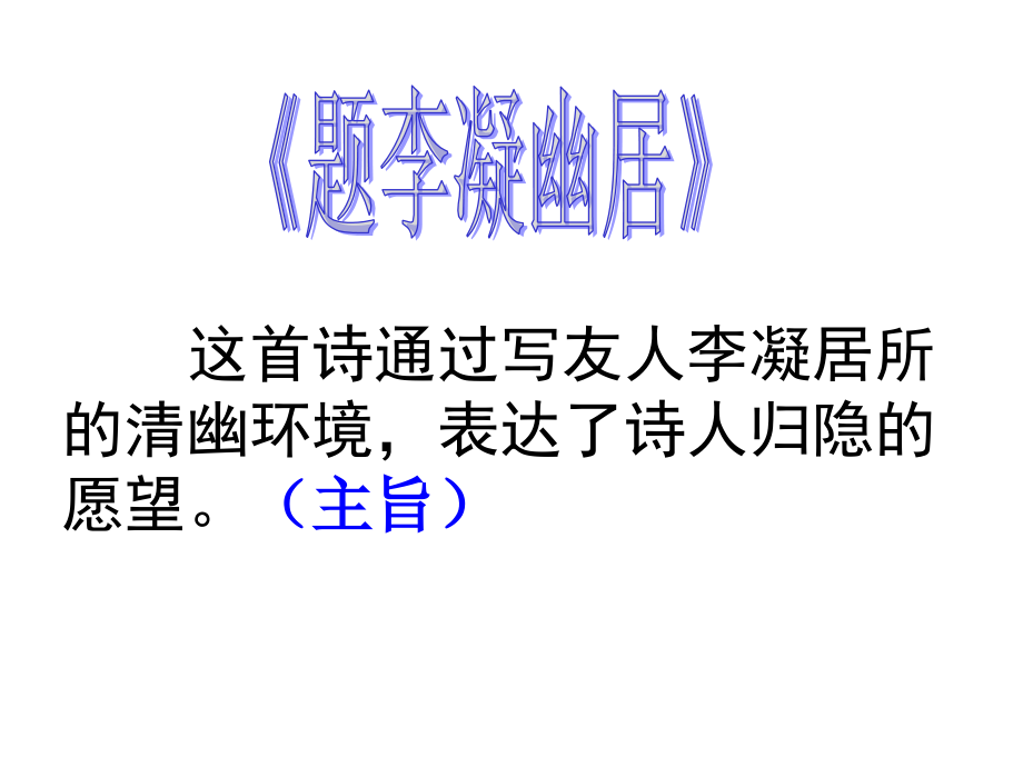 《题李凝幽居》.ppt_第2页