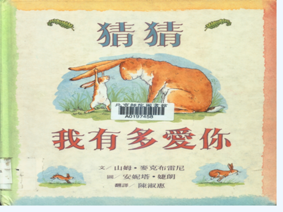 (部编)人教一年级上册猜猜我有多爱你.ppt_第2页