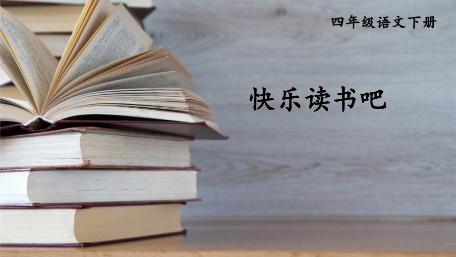 部编人教版四年级语文下册《快乐读书吧》优质课件.ppt_第1页
