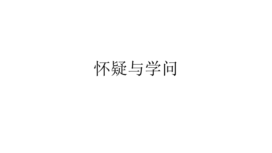 怀疑与学问课件.ppt_第1页