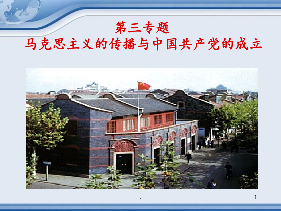 《中国近现代历史纲要》--第三专题--马克思主义的传播与中国共产党的成立.ppt_第1页