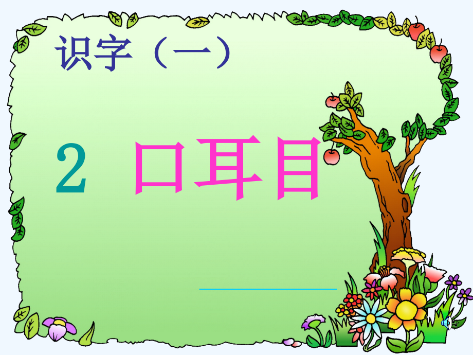 (部编)人教一年级上册日耳目课件.ppt_第1页