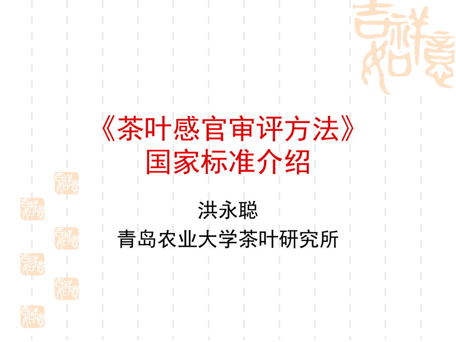 茶叶感官审评方法国家标准介绍-洪永聪-.ppt_第1页