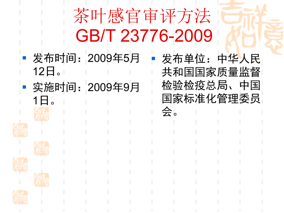 茶叶感官审评方法国家标准介绍-洪永聪-.ppt_第2页