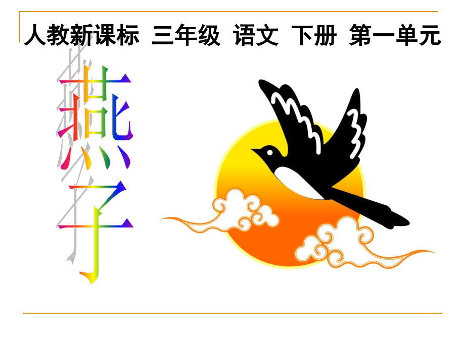 《燕子》教学课件.ppt_第1页