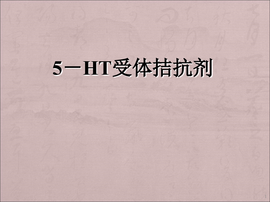 5-HT受体拮抗剂ppt课件.ppt_第1页