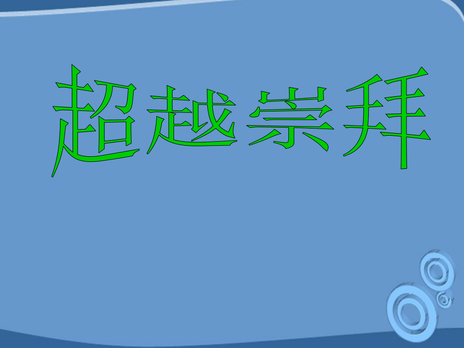 八年级政治上册-超越崇拜课件-教科版.ppt_第1页