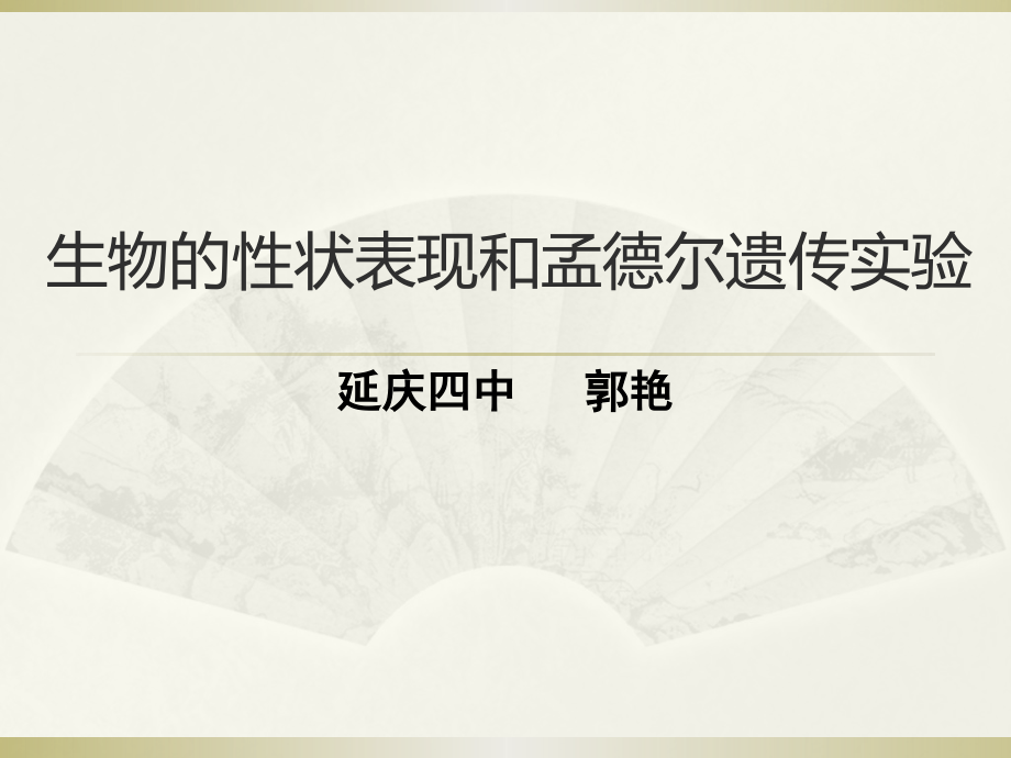 第一节生物的性状表现.pptx_第1页