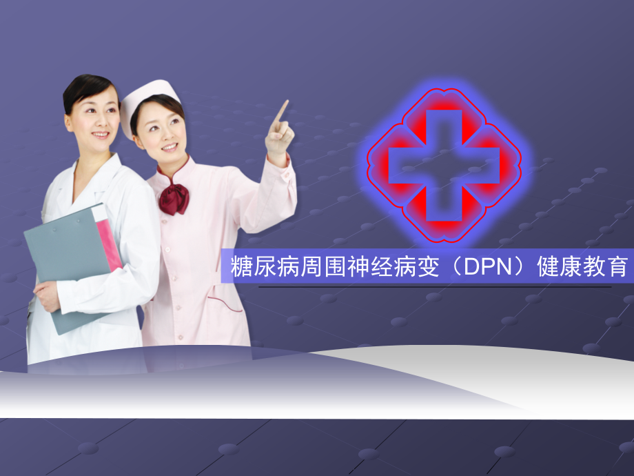 糖尿病周围神经病变健康教育.pptx_第1页