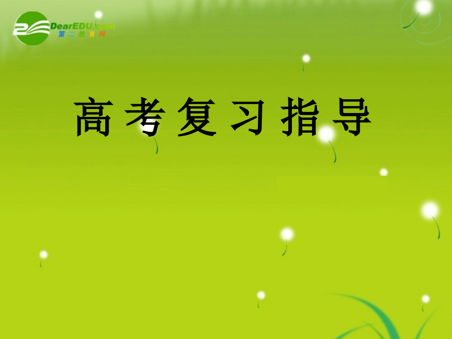 湖南师大 高二化学 高考化学复习指导课件 新人教版.ppt_第1页