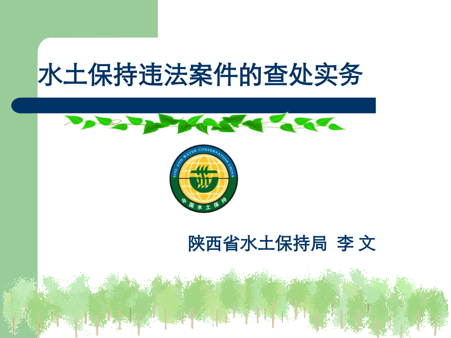 水土保持违法案件的查处实务(李文)0511西安.ppt_第1页
