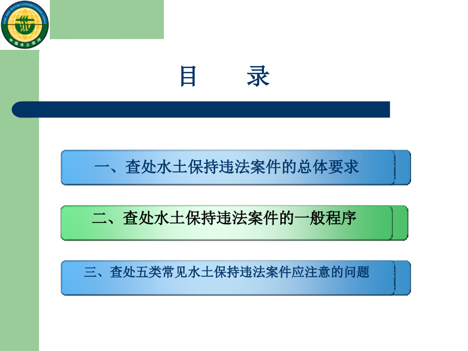水土保持违法案件的查处实务(李文)0511西安.ppt_第2页