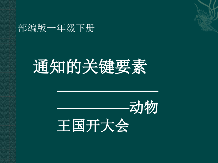 人教版(部编版)小学语文一年级下册-通知的关键要素-名师教学课件PPT.pptx_第1页