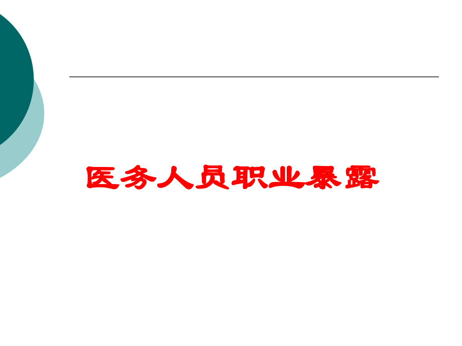 医务人员职业暴露培训课件.ppt_第1页