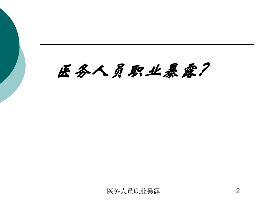 医务人员职业暴露培训课件.ppt_第2页