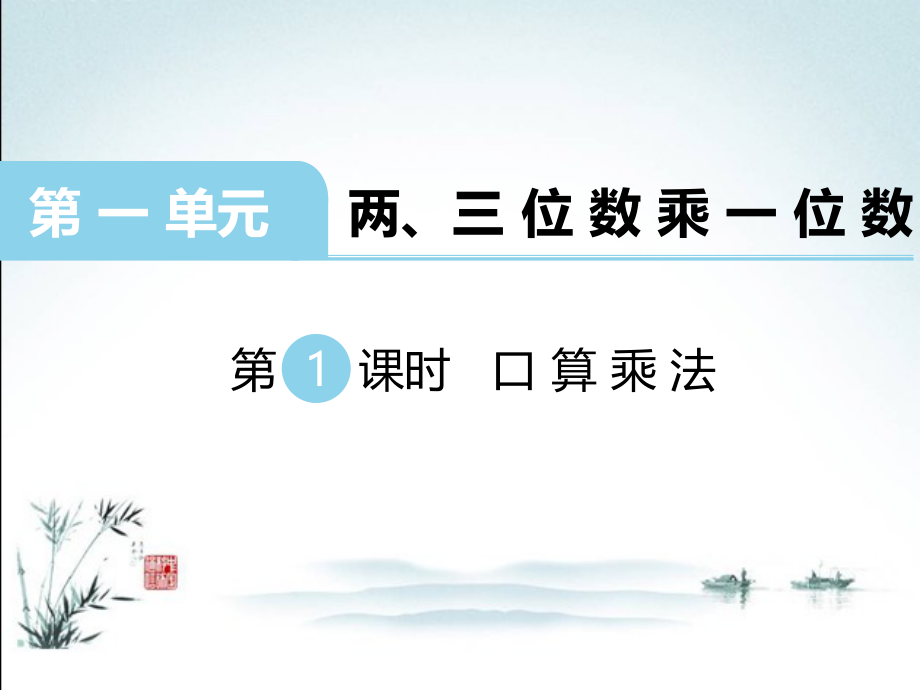 苏教版数学三年级上册全册优秀.pptx_第2页