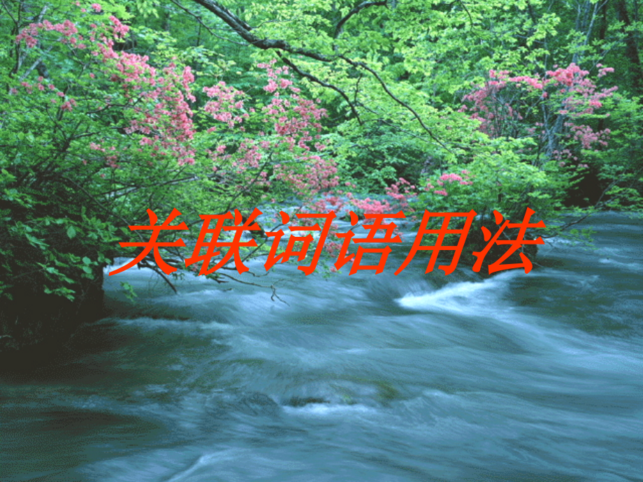 关联词语的用法.ppt_第1页