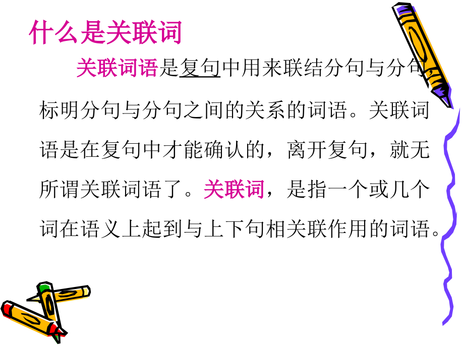 关联词语的用法.ppt_第2页