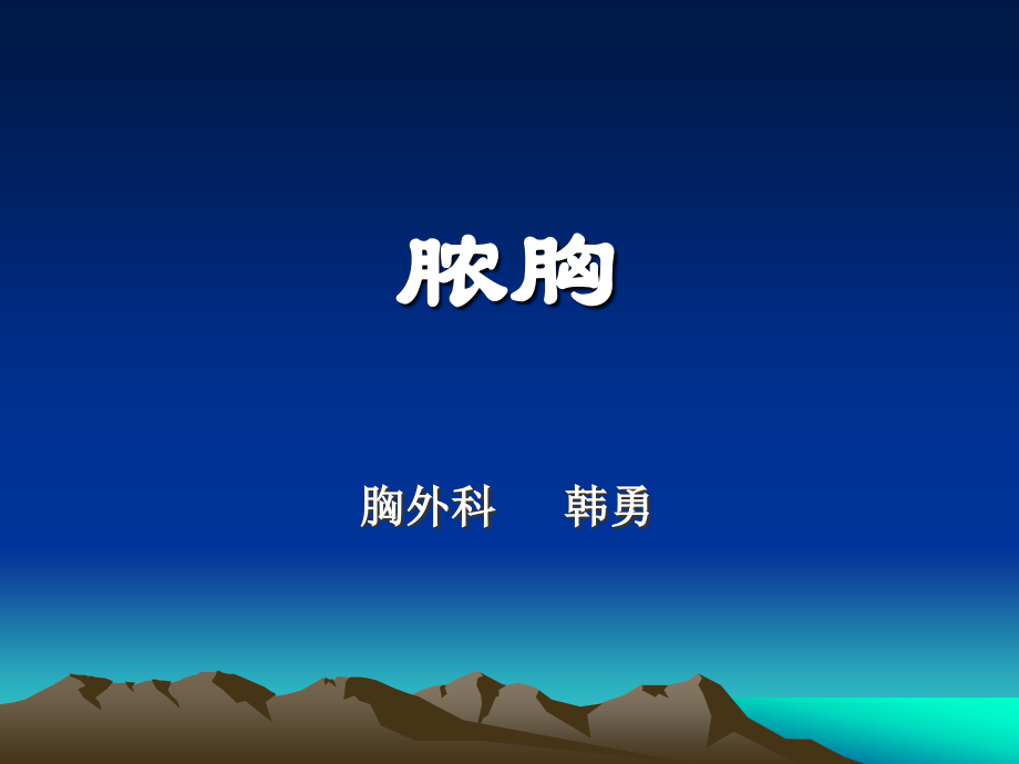 脓胸2010-3-8.ppt_第1页