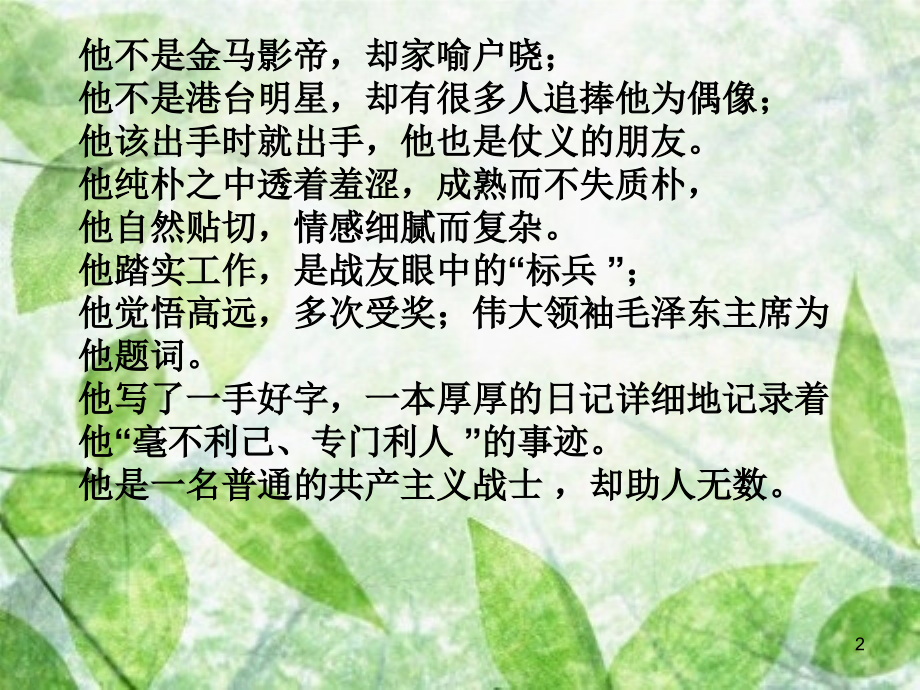 学习雷锋精神争当美德少年主题班会ppt课件.ppt_第2页