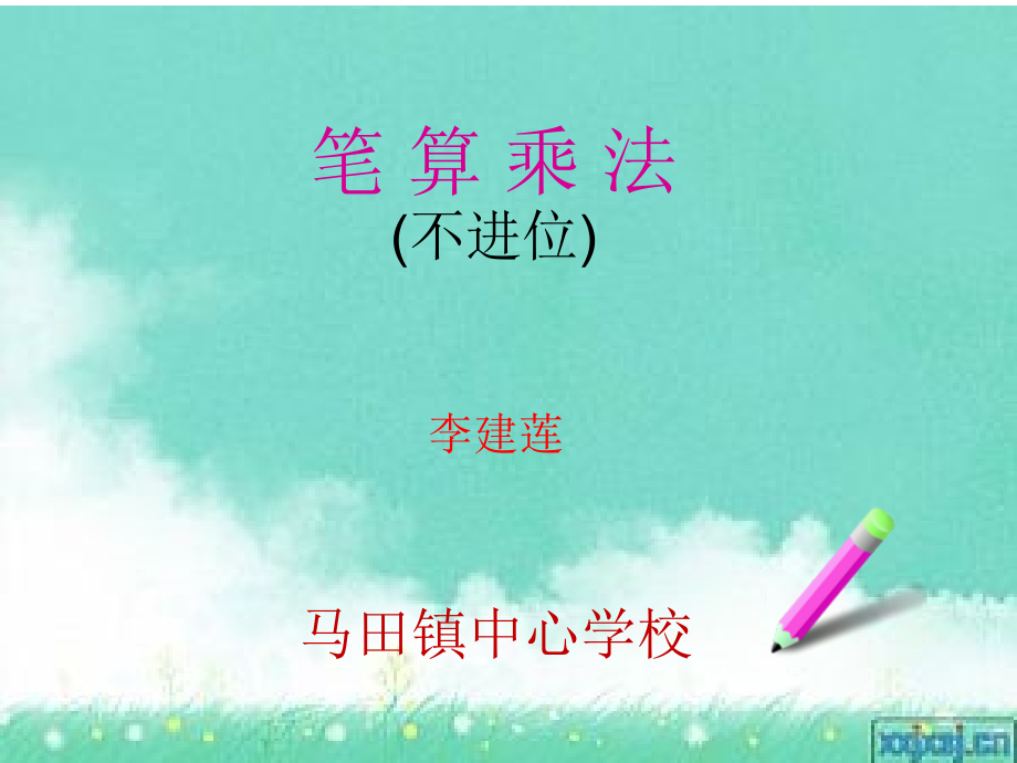 人教小学数学三年级两位数乘两位数笔算(不进位)教案.ppt_第1页