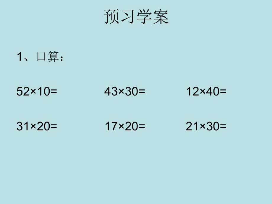 人教小学数学三年级两位数乘两位数笔算(不进位)教案.ppt_第2页