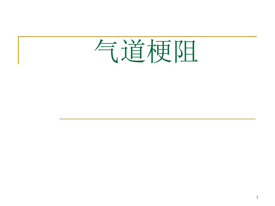 气道阻塞常识.ppt_第1页