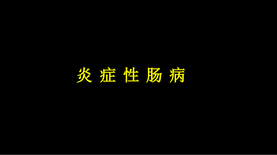 炎症性肠病医学PPT课件.ppt_第1页
