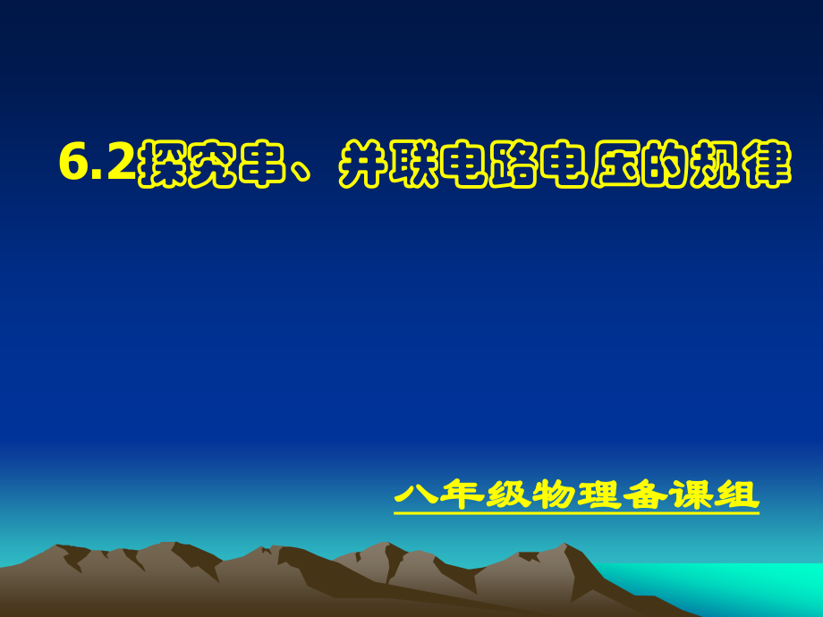 探究串、并联电路中电压的规律ppt.ppt_第1页