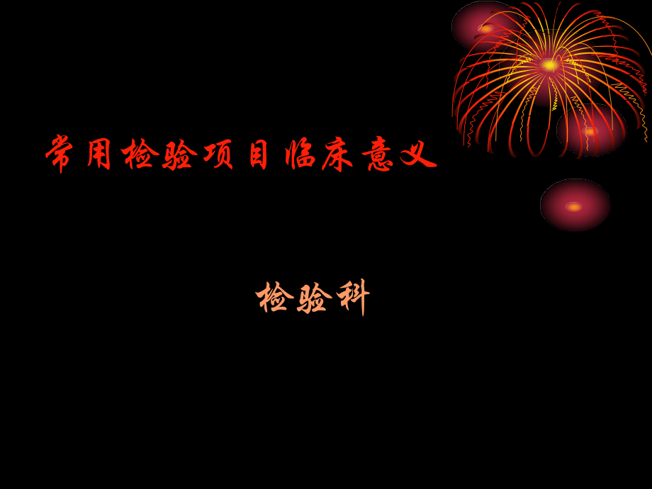 医院检验科常用检验项目临床意义.ppt_第1页