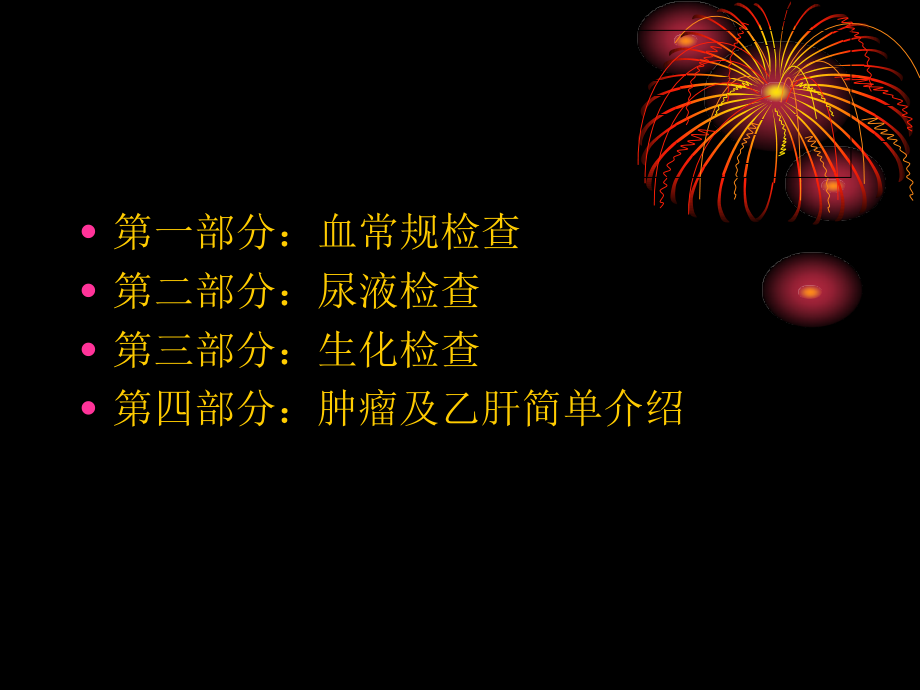 医院检验科常用检验项目临床意义.ppt_第2页
