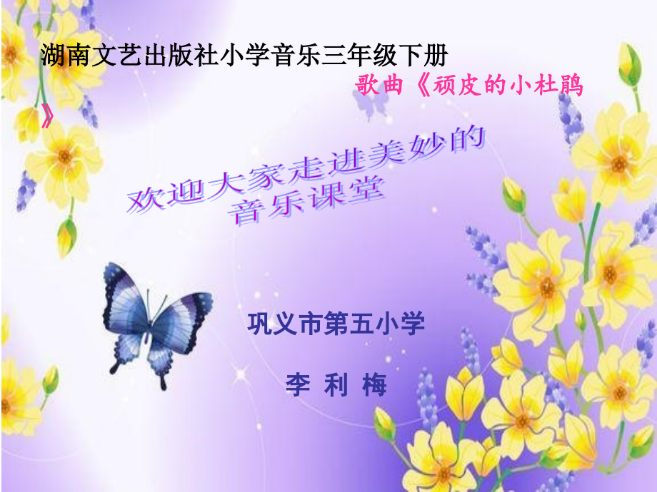 （演唱）顽皮的小杜鹃.ppt_第1页