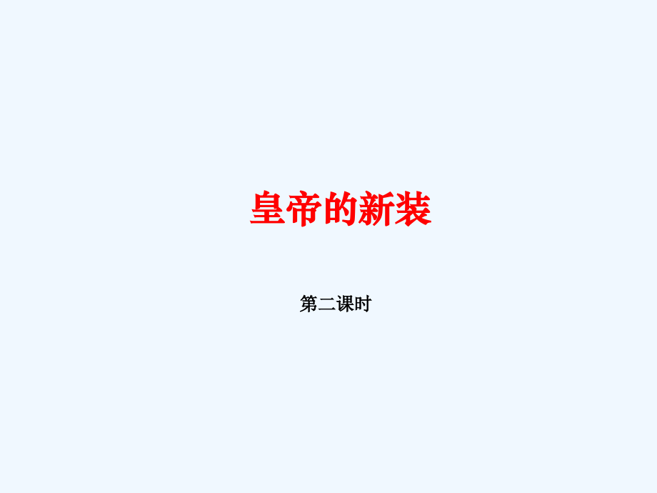 (部编)初中语文人教七年级上册皇帝的新装(第二课时).《皇帝的新装》-第二课时--课件.ppt_第1页