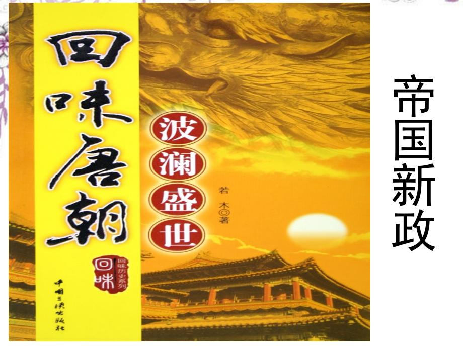 八年级历史上册-第四单元第二课之-帝国新政课件-新人教版.ppt_第1页