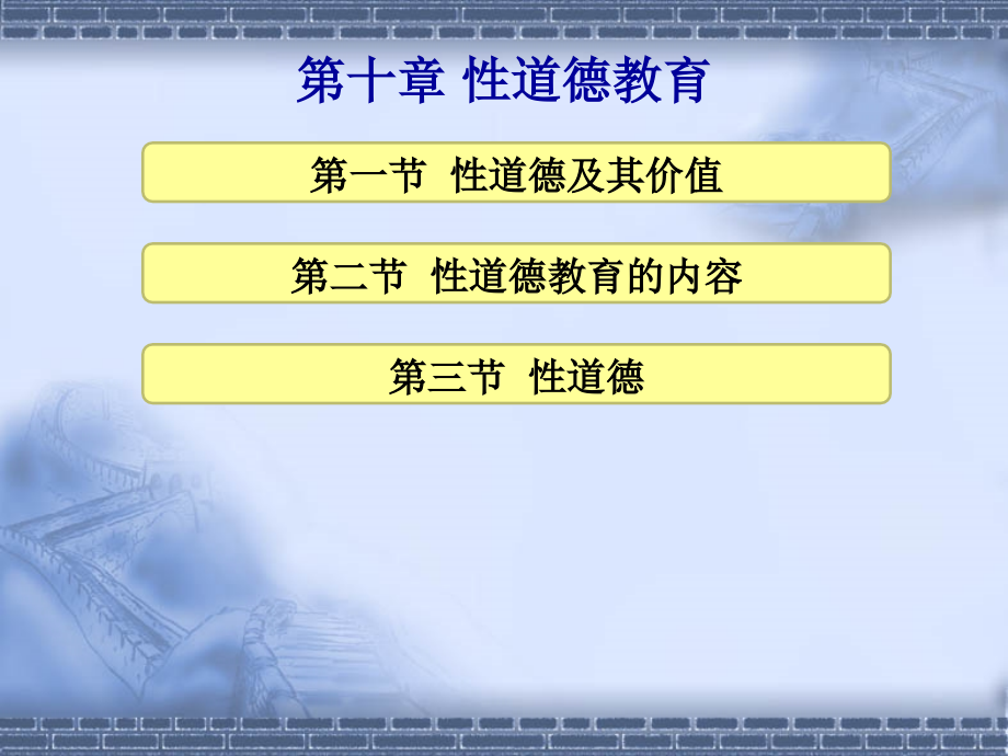 性道德教育ppt.ppt_第1页