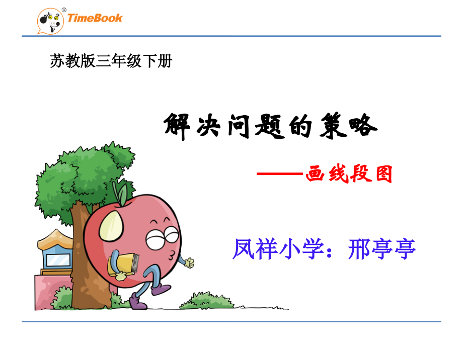 解决问题的策略.ppt.ppt_第1页
