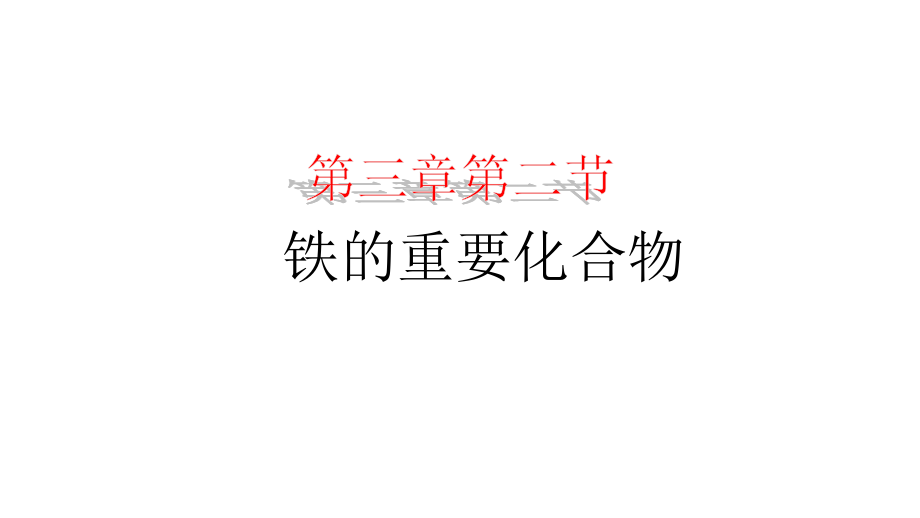 附录Ⅱ部分算、碱、盐的溶解性表（室温）.pptx_第1页
