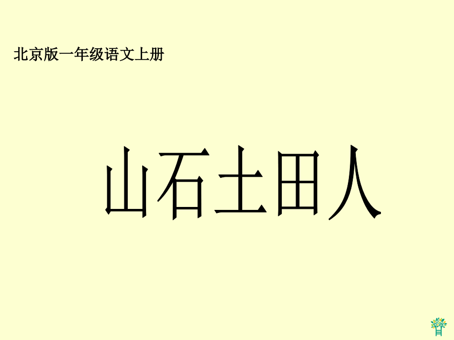 山石土田人.ppt_第1页
