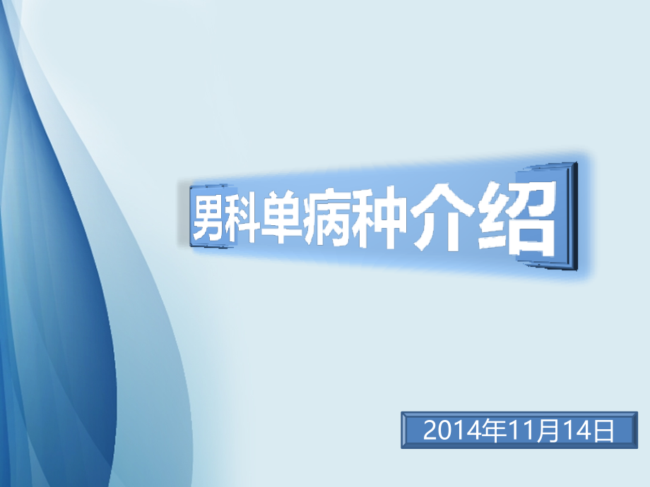 男科病种ppt课件.ppt_第1页