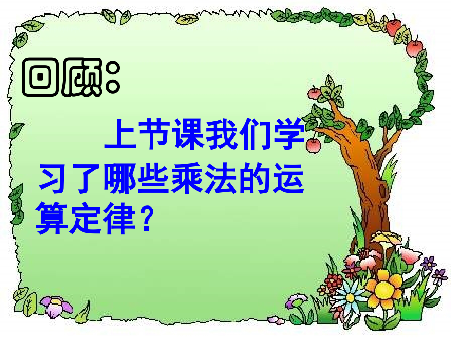 小学数学本小学四年级《乘法分配律》.pptx_第2页