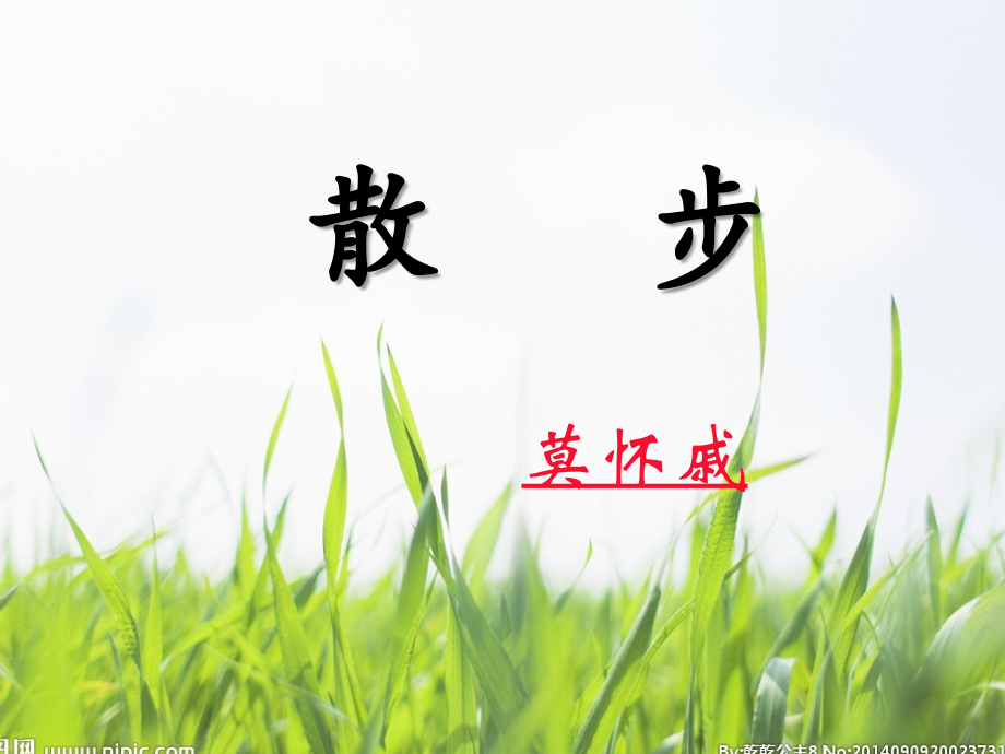 《散步》-杜丽南.ppt_第1页