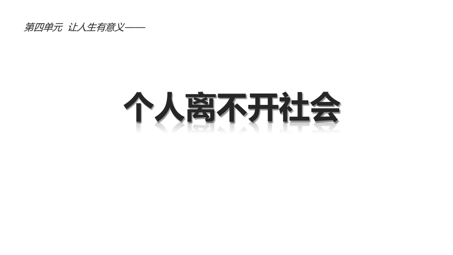 一、人离不开社会.pptx_第1页