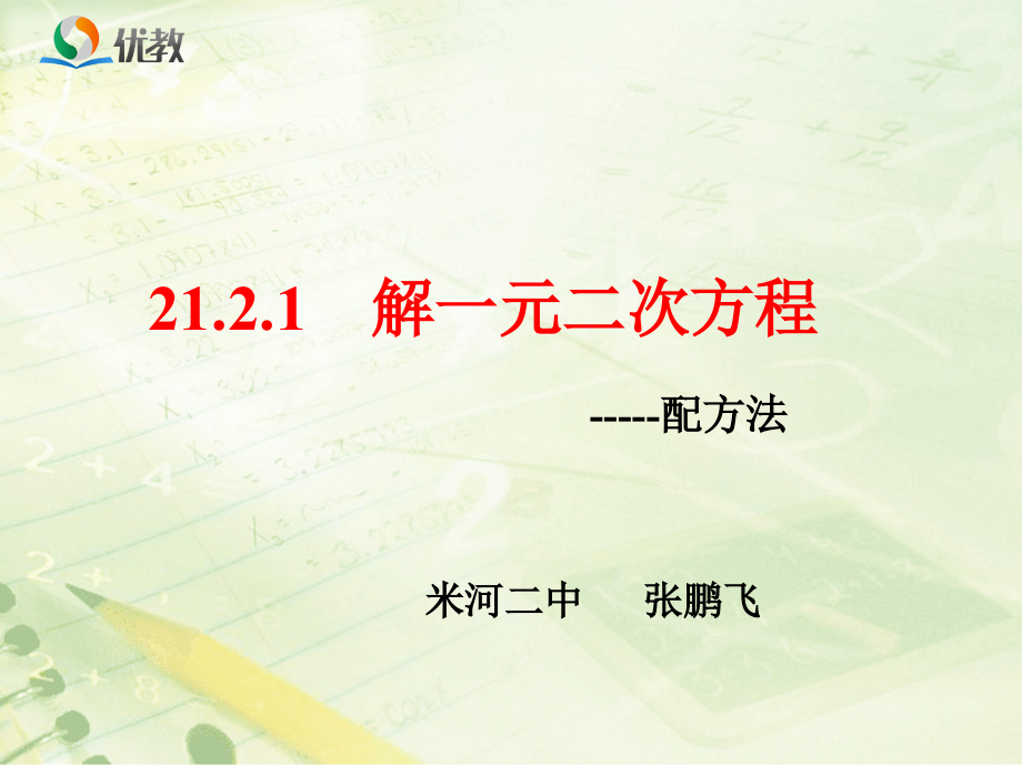 用配方法解一元二次方程.ppt_第1页
