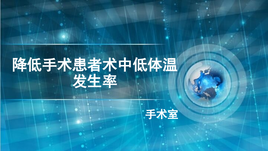 降低手术患者术中低体温发生率PPT课件.pptx_第1页