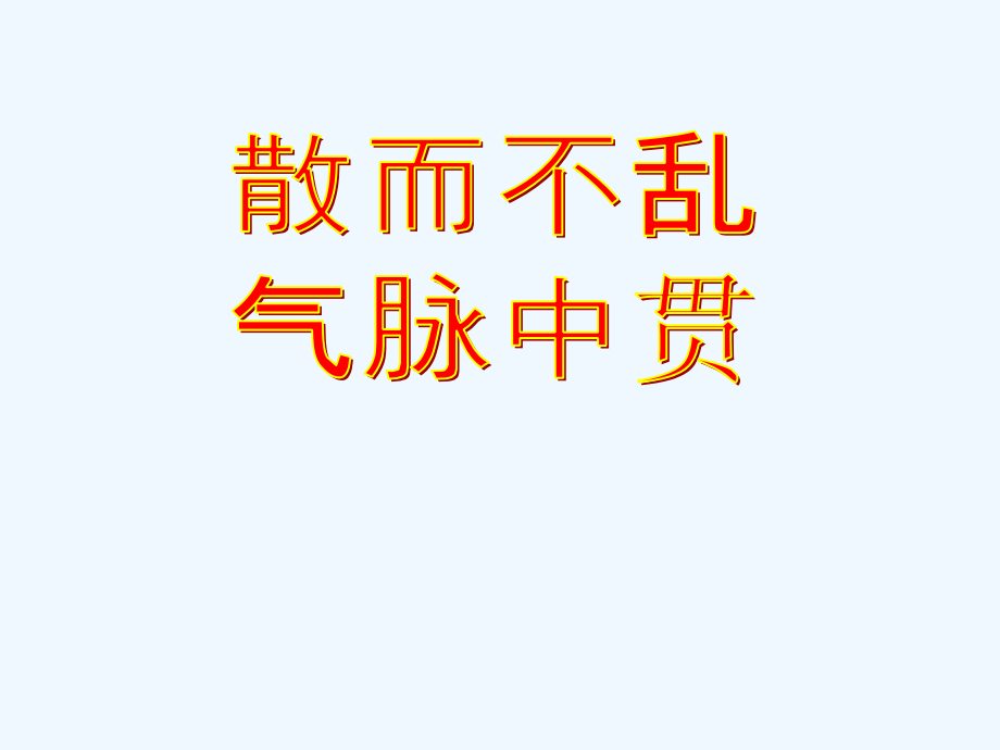 高二选修散而不乱-气脉中贯.ppt_第2页