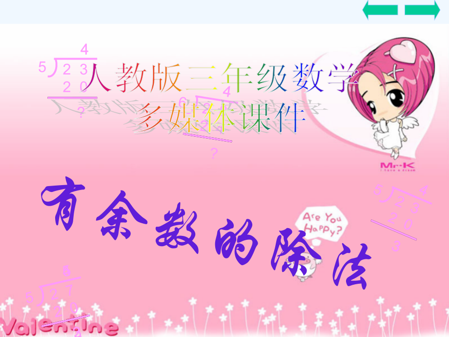 小学数学北师大四年级有余数的除法.ppt_第1页