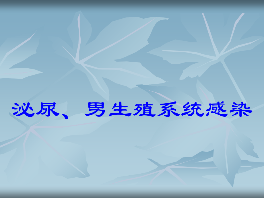 第49章-泌尿男性生殖系统感染.ppt_第1页