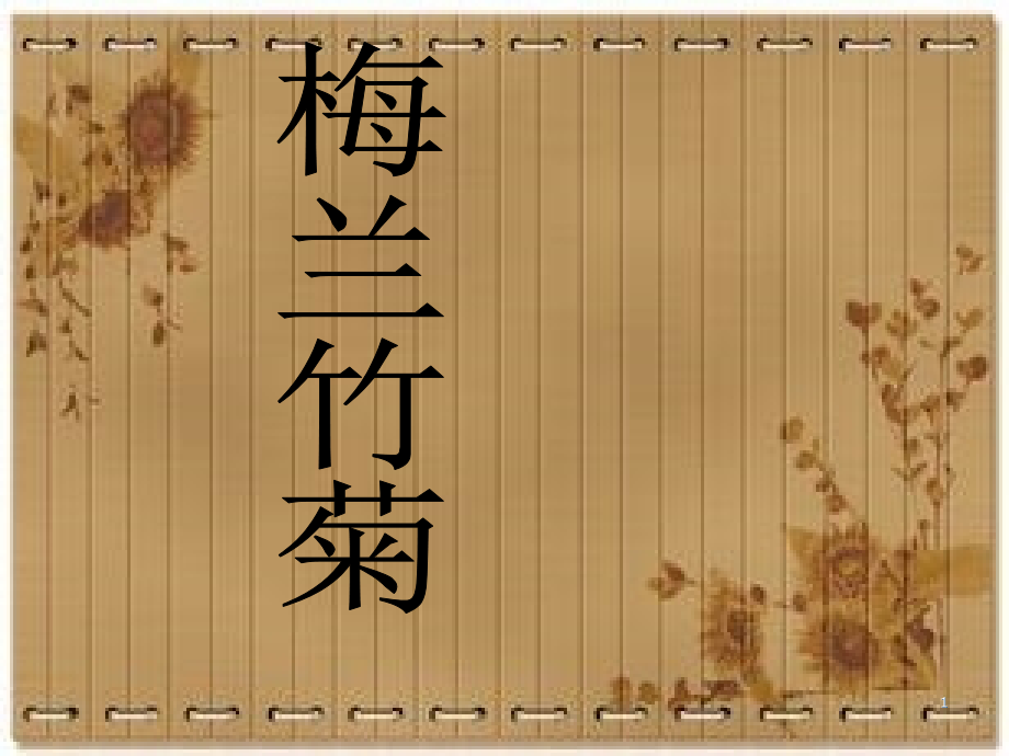 梅兰竹菊ppt课件.ppt_第1页