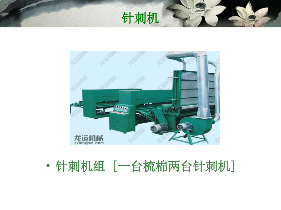 棉毡加工设备.ppt_第2页