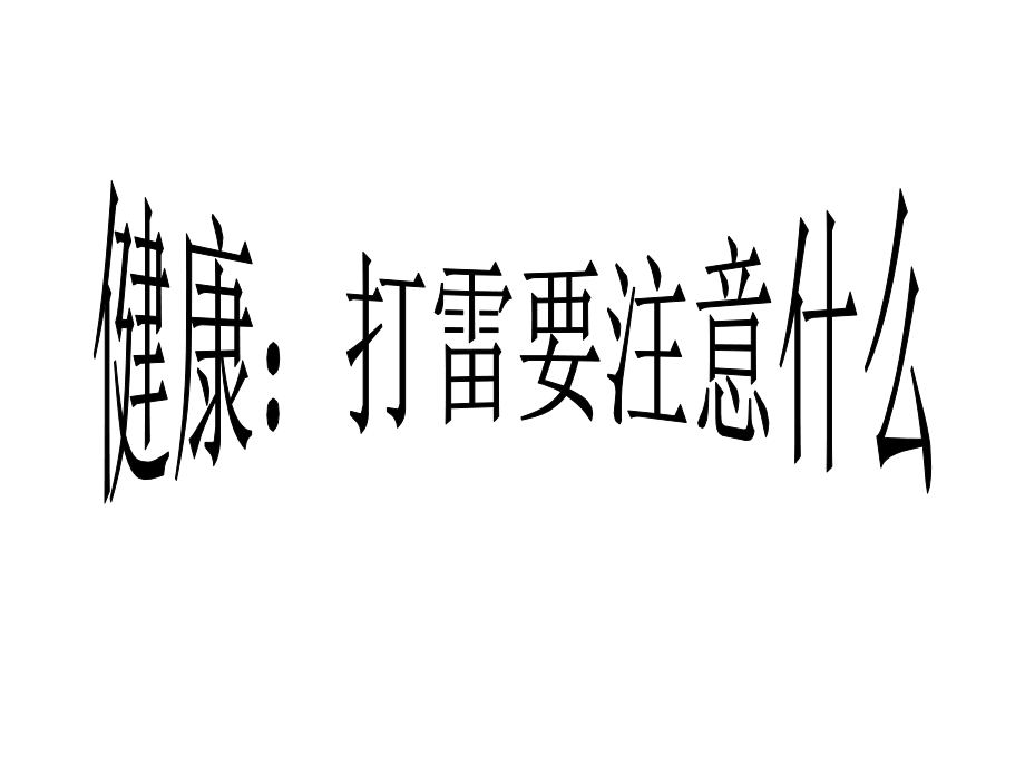 健康打雷要注意什么.pptx_第1页